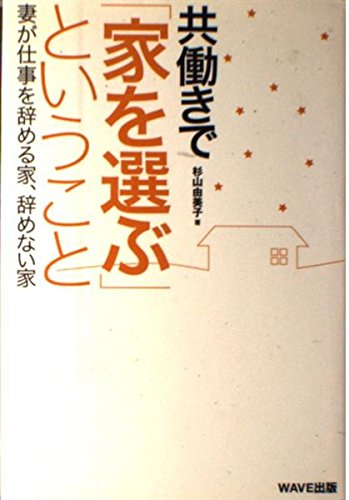 共働きで「家を選ぶ」ということ―妻が仕事を辞める家、辞めない家 Books