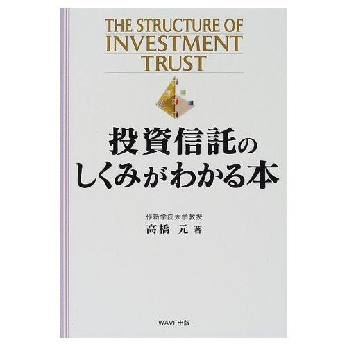 投資信託のしくみがわかる本 Books
