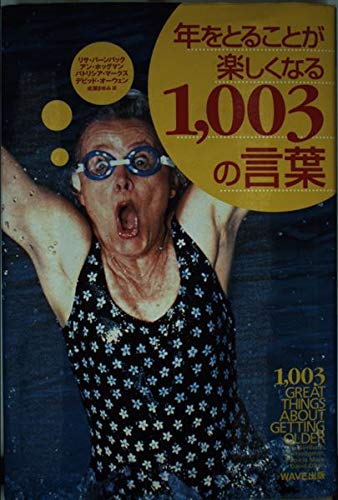 年をとることが楽しくなる1,003の言葉 Books