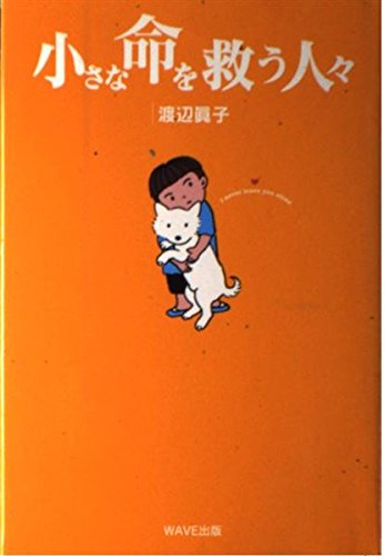 小さな命を救う人々 (「65万頭の犬猫の命を救う」シリーズ) Books