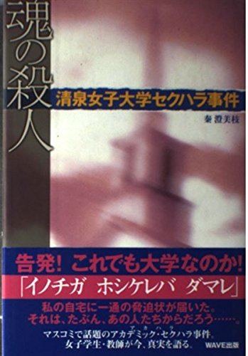 魂の殺人―清泉女子大学セクハラ事件 Books