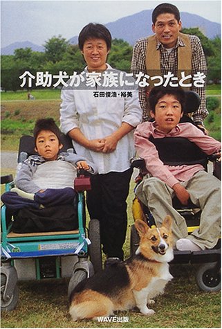 介助犬が家族になったとき Books