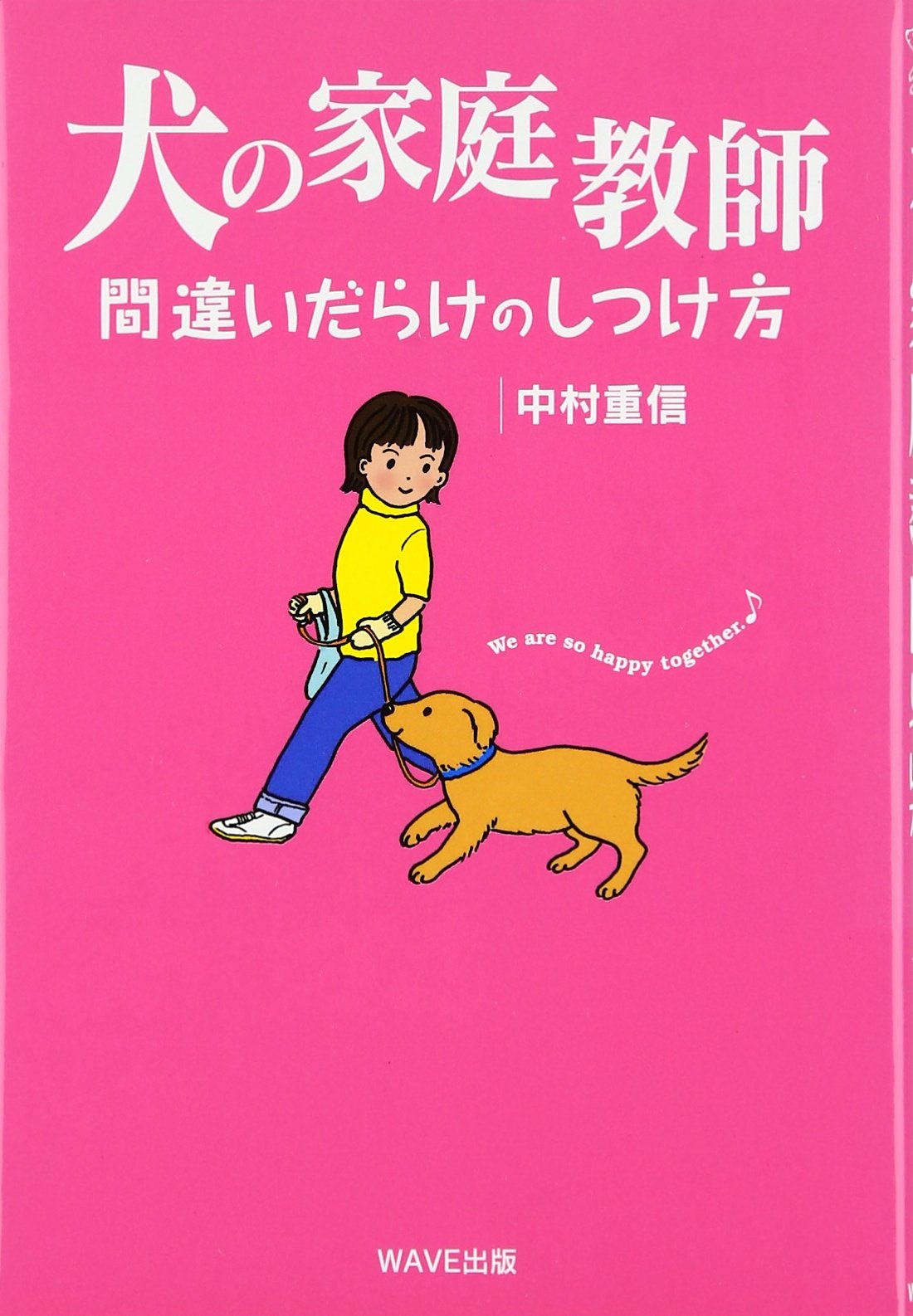 犬の家庭教師―間違いだらけのしつけ方 (65万頭の犬猫の命を救うシリーズ) Books