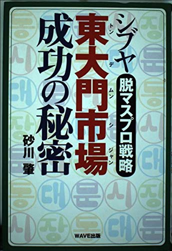 シブヤ東大門市場(トンデムンシジャン)成功の秘密―脱マスプロ戦略 Books