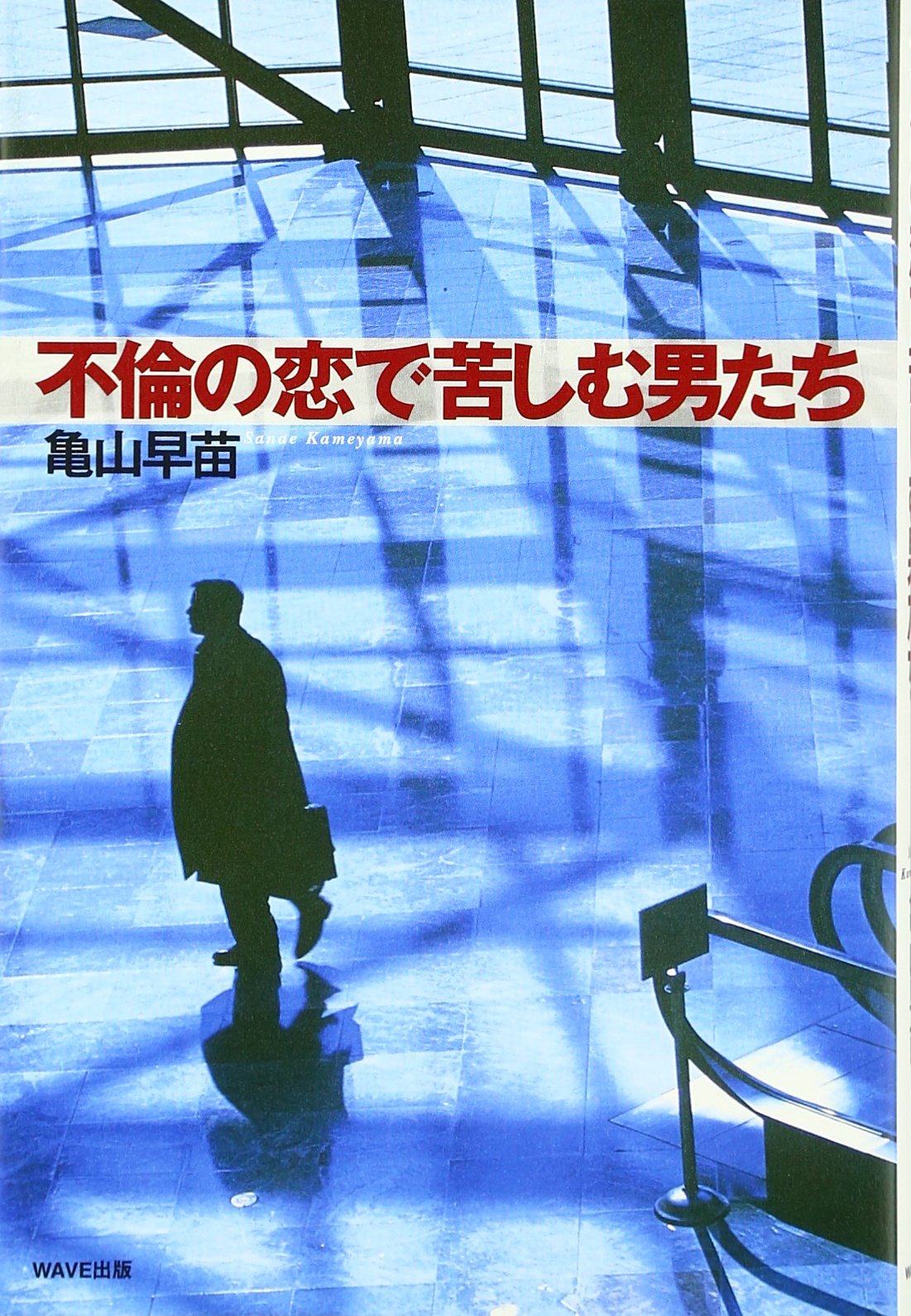 不倫の恋で苦しむ男たち Books