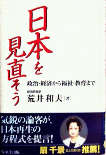 日本を見直そう―政治・経済から福祉・教育まで Books