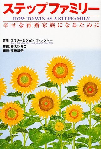 ステップファミリー―幸せな再婚家族になるために Books