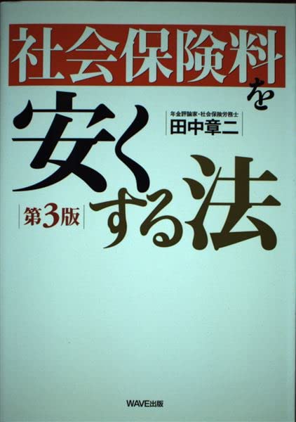 社会保険料を安くする法 Books