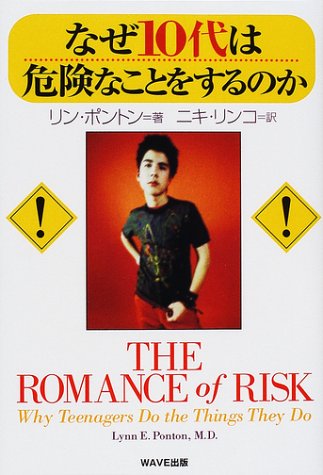 なぜ10代は危険なことをするのか Books