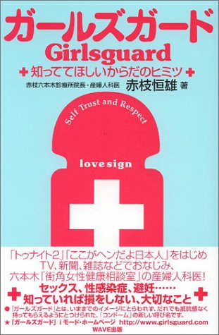 ガールズガード―知っててほしいからだのヒミツ Books