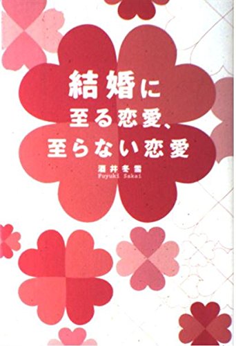 結婚に至る恋愛、至らない恋愛 Books