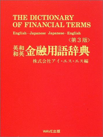 英和・和英金融用語辞典 Books