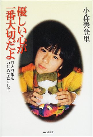 優しい心が一番大切だよ―ひとり娘をいじめで亡くして Books