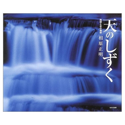 天のしずく―地球と水の物語 Books