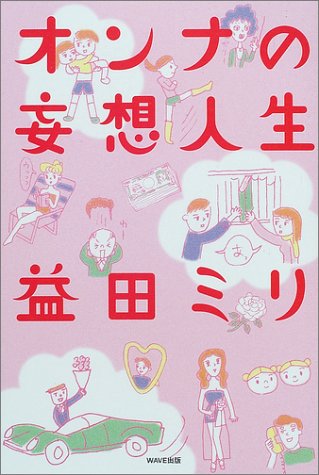 Product Image: オンナの妄想人生