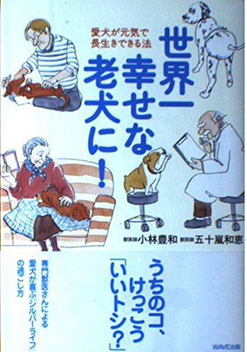 世界一幸せな老犬に!―愛犬が元気で長生きできる法 Books