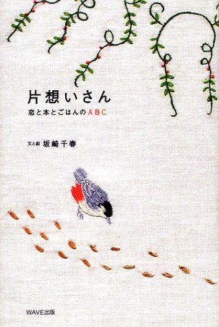 片想いさん―恋と本とごはんのABC Books