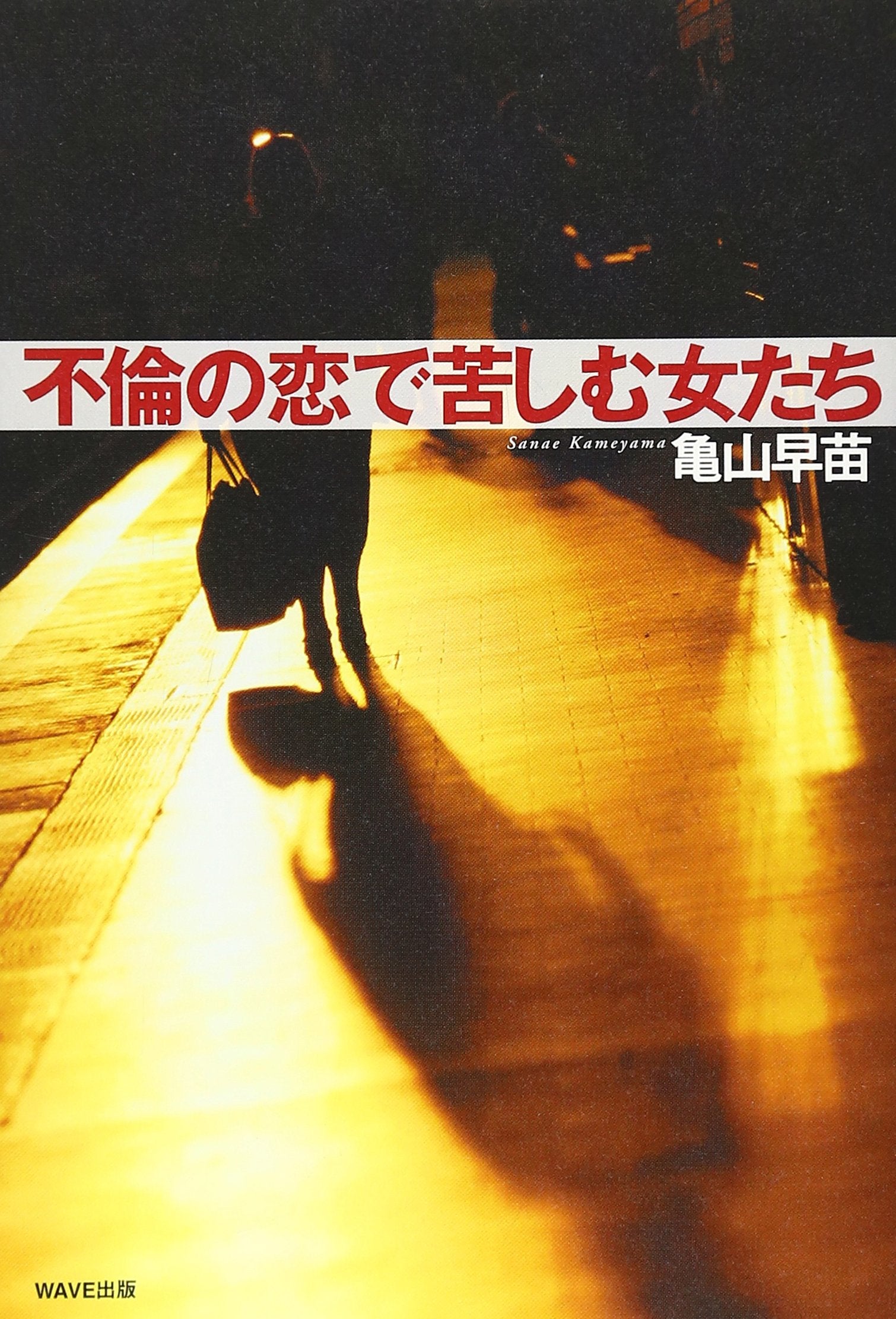 不倫の恋で苦しむ女たち Books