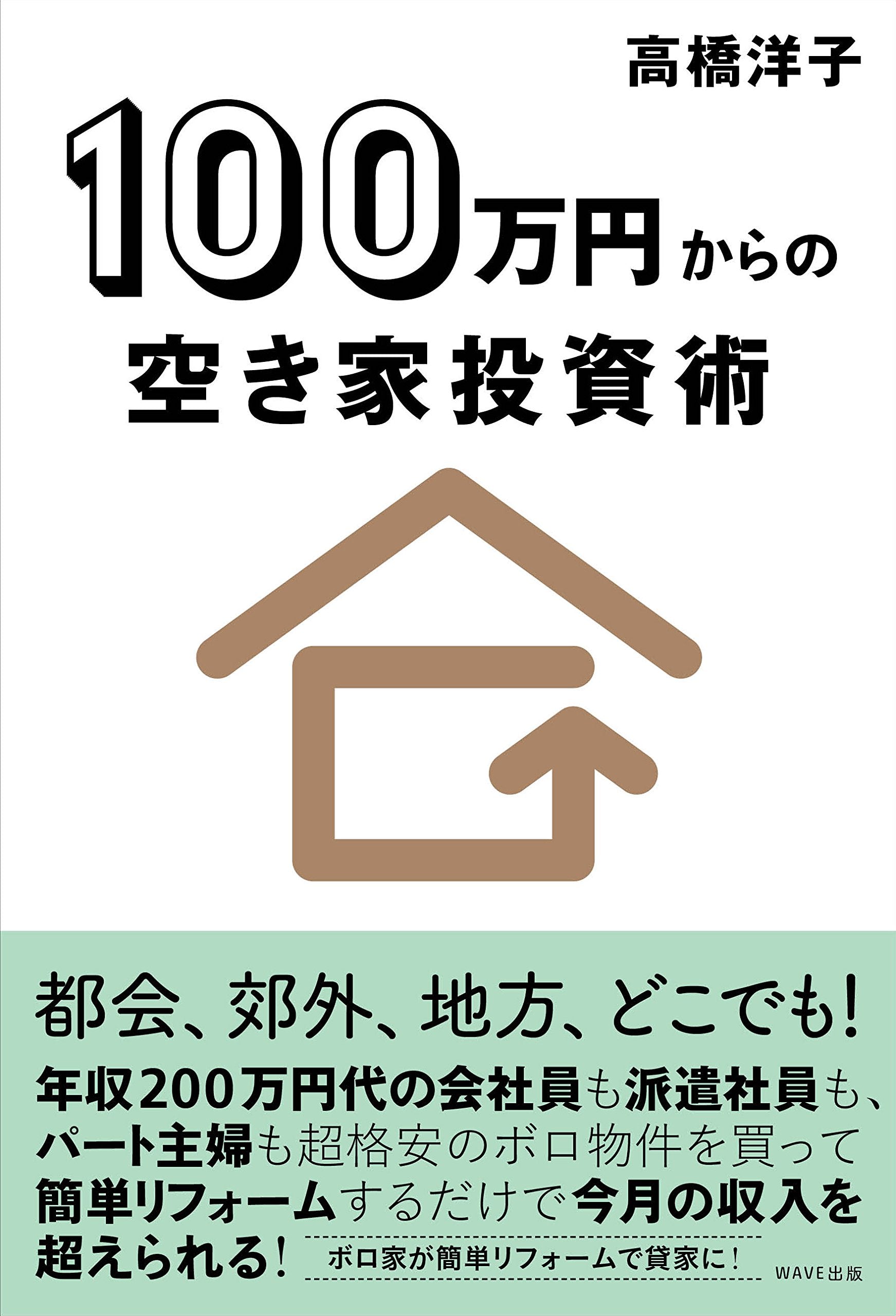 100万円からの空き家投資術 book
