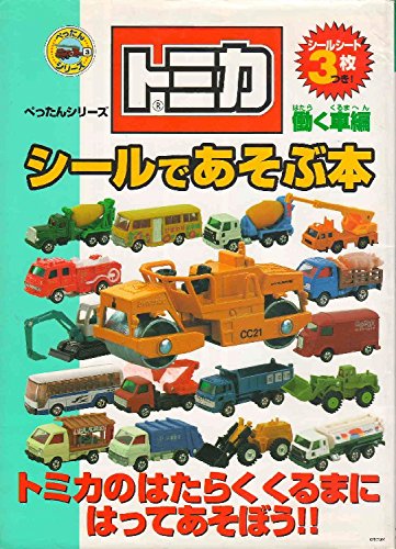 トミカ シールであそぶ本 働く車編 (ぺったんシリーズ) Books