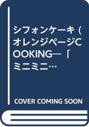 シフォンケーキ (オレンジページCOOKING―「ミニミニブック」シリーズ) book