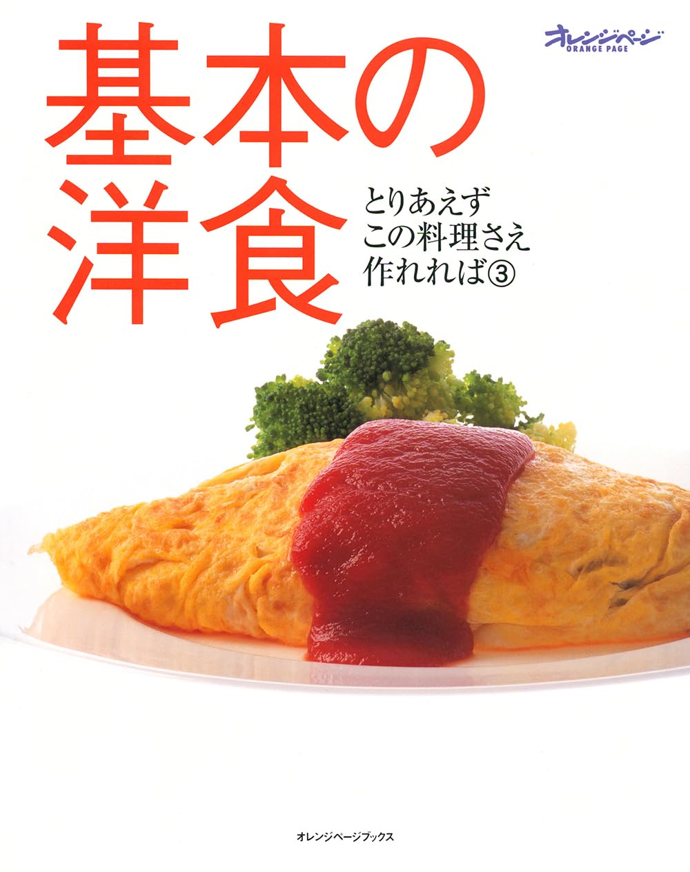 基本の洋食 (オレンジページブックス―とりあえずこの料理さえ作れれば) Books