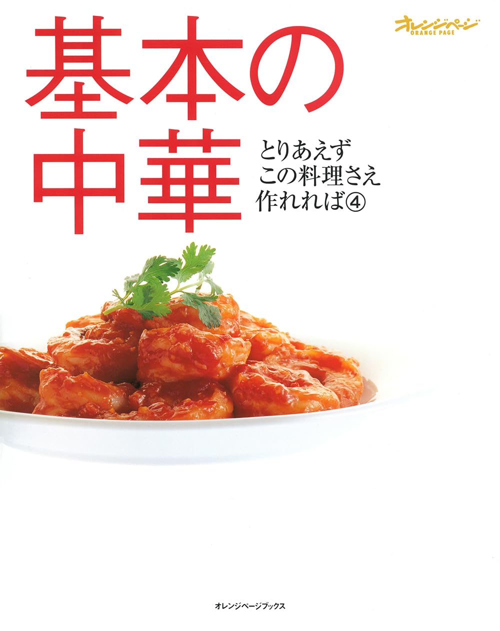 基本の中華 (オレンジページブックス―とりあえずこの料理さえ作れれば) Books
