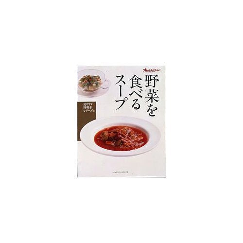 野菜を食べるスープ (オレンジページブックス―見やすい料理本シリーズ) book