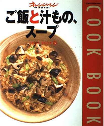 ご飯と汁もの、スープ (Orange page books―Cook book) Books