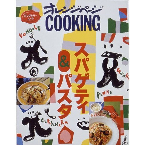 スパゲティ&パスタ (オレンジページCOOKING―ロングセラームック) Books