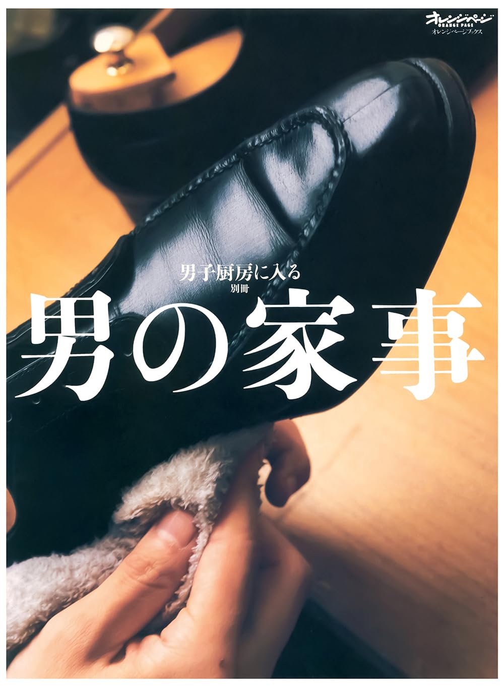 男の家事―男子厨房に入る別冊 (ORANGE PAGE BOOKS 男子厨房に入る別冊) Books