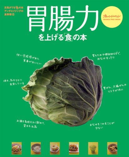 胃腸力を上げる「食」の本 (オレンジページムック) Books