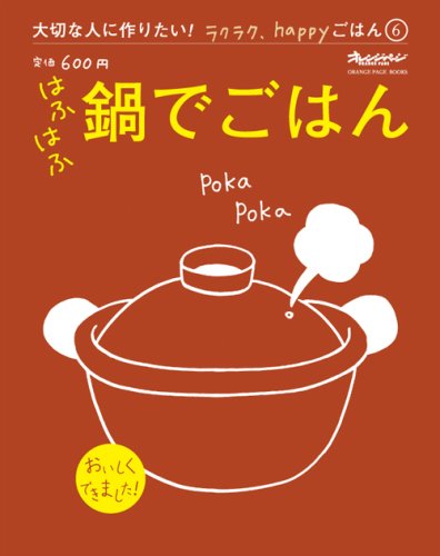 大切な人に作りたい!ラクラク、happyごはん6 はふはふ鍋でごはん (ORANGE PAGE BOOKS 大切な人に作りたい!ラクラク、ha) book