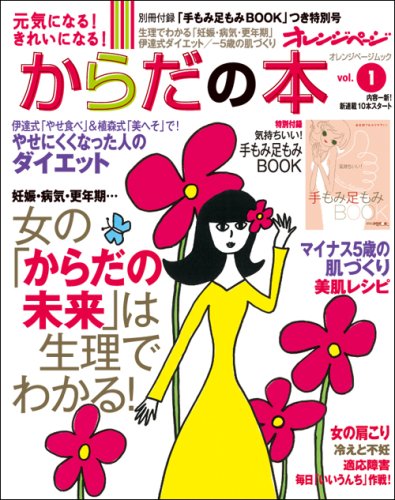 元気になる!きれいになる!からだの本vol.1 (オレンジページムック) Books