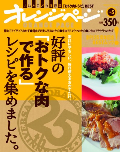 好評の「おトクな肉で作る」レシピを集めました。 (ORANGE PAGE BOOKS 創刊25周年記念BESTムック v) Books