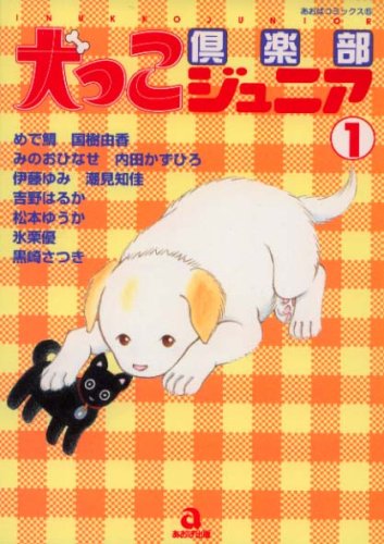 犬っこ倶楽部ジュニア 1 (青葉コミックス) Books