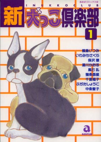 新犬っこ倶楽部 1 (あおばコミックス 8 動物シリーズ) Books