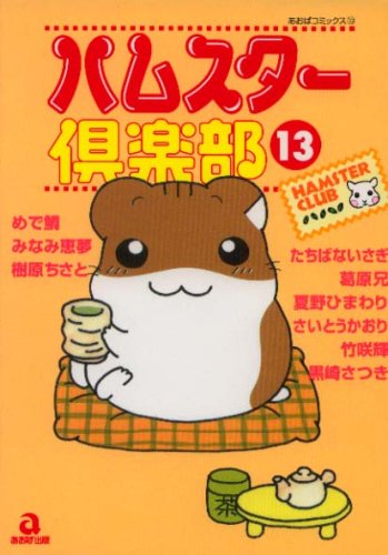 ハムスター倶楽部 13 (あおばコミックス 13 動物シリーズ) Books