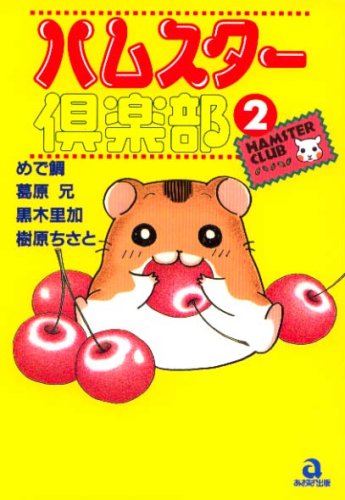 ハムスター倶楽部 (2) (あおばコミックス―動物シリーズ (19)) Books