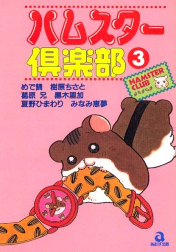 ハムスター倶楽部 (3) (あおばコミックス―動物シリーズ (20)) book