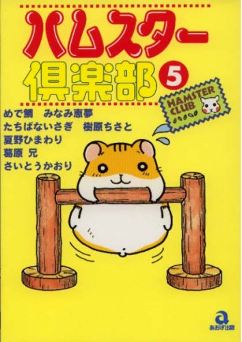 ハムスター倶楽部 (5) (あおばコミックス―動物シリーズ (22)) Books