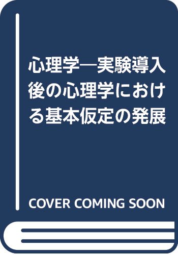 心理学―実験導入後の心理学における基本仮定の発展 Books