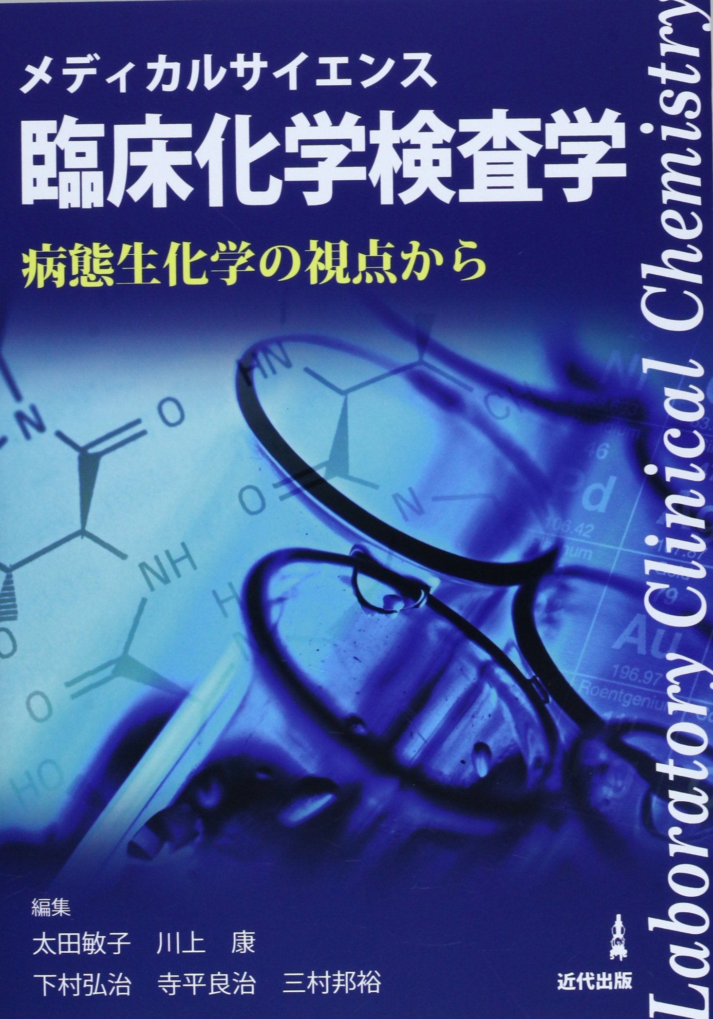 è‡¨åºŠåŒ–学æ¤œæŸ»学â€•ç—…æ…‹ç”ŸåŒ–学ã®è¦–ç‚¹ã‹ã‚‰ book