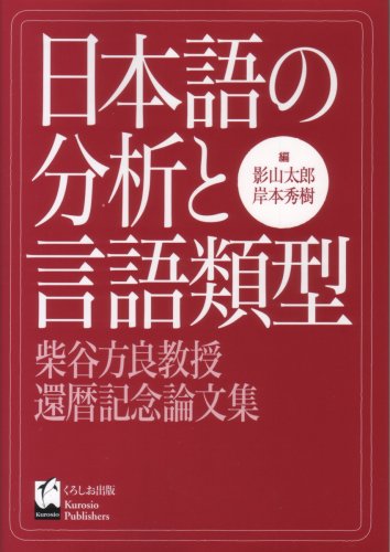 日本語の分析と言語類型―柴谷方良教授還暦記念論文集 Books
