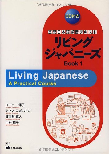 リビングジャパニーズBOOK〈1〉 (基礎日本語学習テキスト) book