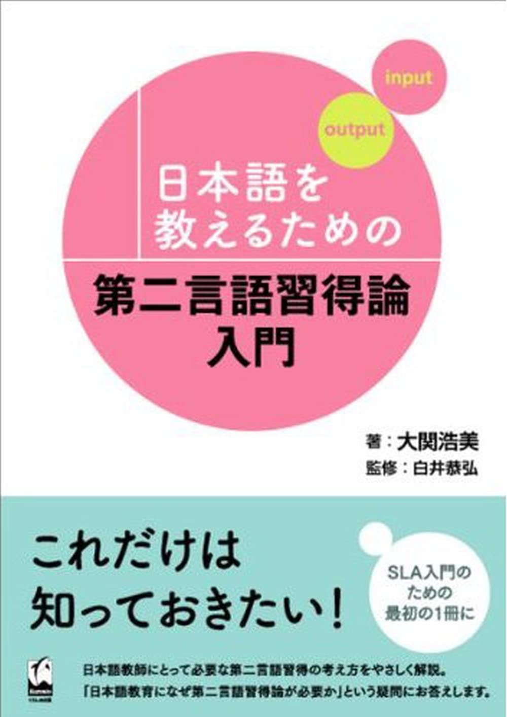 日本語を教えるための第二言語習得論入門 book