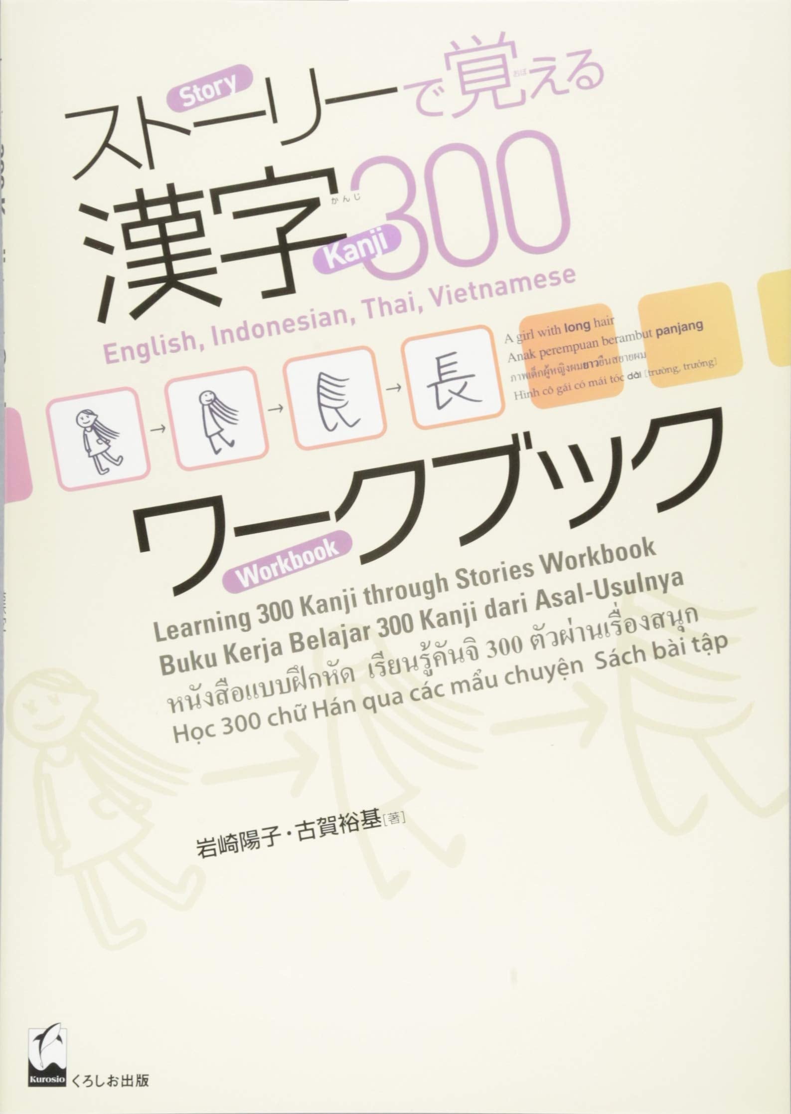 ã‚¹ãƒˆãƒ¼ãƒªãƒ¼ã§è¦šãˆã‚‹漢å—300 ãƒ¯ãƒ¼ã‚¯ãƒ–ãƒƒã‚¯ book