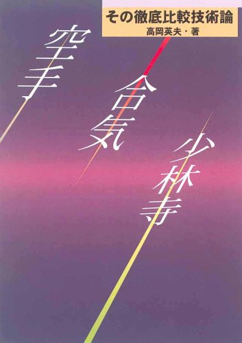 空手・合気・少林寺―その徹底比較技術論 Books