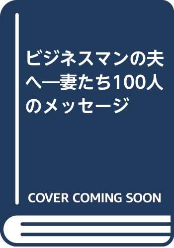 ビジネスマンの夫へ―妻たち100人のメッセージ Books