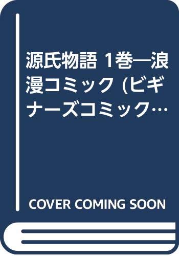 源氏物語 1巻―浪漫コミック (ビギナーズコミック) Books